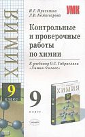 Присягина И.Г, Комиссарова Л.В. Контрольные работы по химии. 9 кл. К учебнику О.С. Габриеляна. - М.: Экзамен, 2004. - 127 с. - (Учебно-методический комплект). - мягк. обл.
