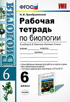 Преображенская Н.В. Биология. 6 кл. Рабочая тетрадь. УМК Пасечник В.В. - М.: Экзамен, 2016. - 79 с. - (ФГОС. Учебно-методический комплект). - мягк. обл.