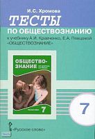 Хромова И.С. Тесты по обществознанию к учебнику А.И. Кравченко. Е.А. Певцовой. - М.: Русское слово - PC, 2008. - 40 с. - мягк. обл.