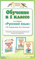Андрианова Т.М. Русский язык. Обучение в 1 кл. Программа, методические рекомендации, поурочные разработки. УМК Илюхина В.А: - М.: ACT: Астрель, 2010. - 160 с. - (Планета знаний). - мягк. обл.