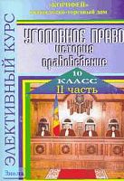 Уголовное право. История, правоведение. Элективный курс. 10 кл. В 2 ч. Часть 2 / Сост. Н.И. Еременко. - Волгоград: Корифей, 2006. - 112 с. - мягк. обл.
