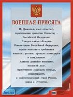 Военная присяга: Наглядное пособие. Плакат для оформления школьного праздника. - ф.58,7*44 см. - Начальная школа. - М.: Айрис-дидактика, 2005. - Глянцевый односторонний плакат.