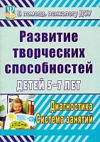 Развитие творческих способностей детей 5-7 лет: диагностика, система занятий / Сост. Королева С.Г. - Волгоград: Учитель, 2010. - 114 с. - (В помощь школьному психологу). - мягк. обл.