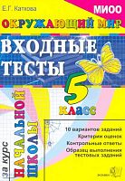 Каткова Е. Г. Окружающий мир: входные тесты за курс начальной школы: 5 кл. - М.: Экзамен, 2010. - 48 с. - мягк. обл.