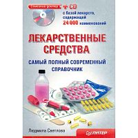 Светлова Л.И. Лекарственные средства. Самый полный современный справочник +CD с базой 24 000 лекарств. - СПб.: Питер, 2011. - 192 с. - (Семейный доктор). - мягк. обл.