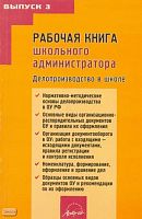 Гальперин А.Э. Рабочая книга школьного администратора: делопроизводство в школе: Выпуск 3. - М.: АРКТИ, 2008. - 272 с. - мягк. обл.