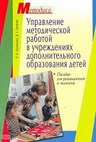 Кузнецова Н.А, Яковлев Д.Е. Управление методической работой в учреждениях дополнительного образования детей: Пособие для руководителей и педагогов / Под ред. Н.К. Беспятовой. - М.: Айрис-пресс, 2004. - 96 с. - (Методика). - мягк. обл.
