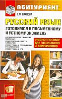 Пахнова Т.М. Готовимся к письменному и устному экзамену по русскому языку. Учебное пособие для школьников и абитуриентов. - М.: Экзамен, 2010. - 477 с. - (Абитуриент). - тверд. обл.