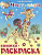 Книжка-раскраска. - М.: Самовар. - 16 с. - мягк. обл. (картинка: Чунга-Чанга, арт.978-5-9781-1077-7)