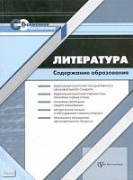 Васильева Т.Б, Иванова И.Н. Литература. Содержание образования: Сборник нормативно-правовых документов и методических материалов. - М.: Вентана-Граф, 2007. - 208 с. - (Современное образование). - мягк. обл.
