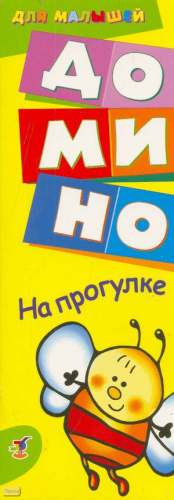Домино для малышей, пластмассовое: для детей от 3-х лет. - 28 карточек. - 250*90*25 мм. - "Дрофа-Медиа"
