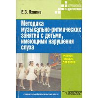 Яхнина Е.З. Методика музыкально-ритмических занятий с детьми, имеющими нарушения слуха: Учебное пособие для студентов ВУЗов / ред. Б.П. Пузанова. - М.: ВЛАДОС, 2003. - 272 с. - (Коррекционная педагогика). - мягк. обл.