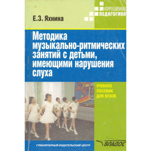 Яхнина Е.З. Методика музыкально-ритмических занятий с детьми, имеющими нарушения слуха: Учебное пособие для студентов ВУЗов / ред. Б.П. Пузанова. - М.: ВЛАДОС, 2003. - 272 с. - (Коррекционная педагогика). - мягк. обл.