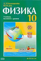 Генденштейн Л.Э, Дик Ю.И. Физика. 10 кл. Учебник базового уровня. - М.: Илекса, 2006. - 288 с. - тверд. обл.