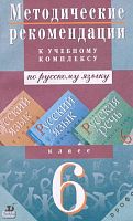 Пименова С.Н, Купалова А.Ю, Лидман-Орлова Г.К. Русский язык. Теория, Русский язык. Практика. Русская речь. 6 кл. Методические рекомендации. - М.: Дрофа, 2002. - 160 с. - мягк. обл.
