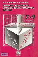 Мордкович А.Г, Семенов П.В. События. Вероятности. Статистическая обработка данных: Дополнительные параграфы к курсу алгебры 7-9 кл. - М.: Мнемозина, 2005. - 112 с. - мягк. обл.