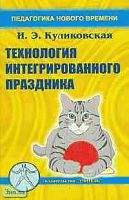 Куликовская И.Э. Технология интегрированного праздника: Практическое пособие для методистов и воспитателей дошкольных образовательных учреждений, учителей начальных классов, студентов, слушателей ИПК. - Ростов н/Дону: Учитель, 2003. - 128 с. - (Педагогика