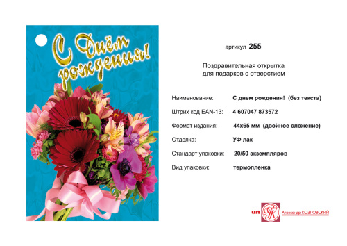 Открытка "С днем рождения" (букет цветов на синем фоне). - ф.44*65 мм, двойное сложение. - с отверстием. - ИП Козловский