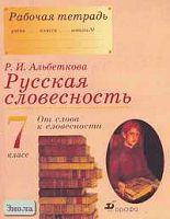 Альбеткова Р.И. Русская словесность. От слова к словесности. 7 кл. Рабочая тетрадь. - М.: Дрофа, 2006. - 160 с. - мягк. обл.
