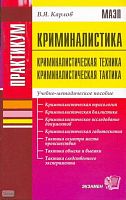 Карлов В.Я. Практикум по криминалистике. - М.: Экзамен, 2008. - 95 с. - (Практикум). - мягк. обл.