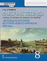 Стецюра Т.Д. Всеобщая история. История нового времени. 8 кл. Рабочая тетрадь к учебнику О.В. Дмитриевой. - М.: Русское слово - учебник, 2020. - 80 с. - (ФГОС. Инновационная школа). - мягк. обл.