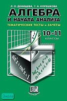 Денищева Л.О, Корешкова Т.А. Алгебра и начала анализа. 10-11 кл.: Тематические тесты и зачеты / Под ред. А.Г. Мордковича. - М.: Мнемозина, 2005. - 102 с. - мягк. обл.