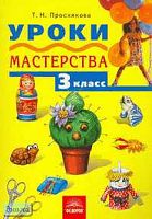 Проснякова Т.Н. Технология. Уроки мастерства: Учебник. 3 кл. - Самара: Учебная литература: Федоров, 2010. - 120 с. - интегр. обл.