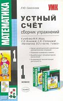 Самсонова Л.Ю. Устный счет. Сборник упражнений. 1 кл: к учебнику  М. И, Моро, С. И. Вол-коаой, С. В. Степановой «Математика. Учебник для 1 класса начальной школы. В 2 ч.». - М.: Экзамен, 2009. - 96 с. - (Учебно-методический комплект). - мягк. обл.