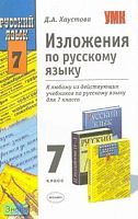 Хаустова Д.А. Изложения по русскому языку: 7 кл. - М.: Экзамен, 2007. - 224 с. - (Учебно-методический комплект). - мягк. обл.