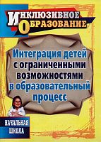 Интеграция детей с ограниченными возможностями в образовательный процесс. Начальная школа / Сост. Возняк И.В, Годовникова Л.В. - Волгоград: Учитель, 2011. - 87 с. - мягк. обл.