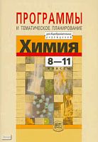 Кузнецова Л.М, Нифантьев Э.Е, Орженовский П.А. Программы и тематическое планирование. Химия. 8-11 кл. - М.: Мнемозина, 2010. - 104 с. - мягк. обл.