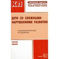 Дети со сложными нарушениями развития. Психофизиологические исследования / Под ред. Л.П. Григорьевой. - М.: Экзамен, 2006. - 352 с. - (Коррекционная педагогика). - мягк. обл.