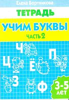 Бортникова Е.Ф. Учим буквы. Часть 2: для детей 3-5 лет. - Екатеринбург: Литур, 2014. - 34 с. - мягк. обл.