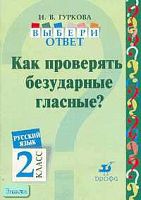 Гуркова И.В. Русский язык. 2 кл. Выбери ответ. Как проверять безударные гласные? - М.: Дрофа, 2004. - 32 с. - мягк. обл.