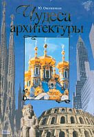 Овсянников Ю.М. Чудеса архитектуры. От пирамид до небоскребов. - М.: АСТ-ПРЕСС. - 208 с. - тверд. обл.
