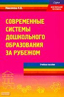 Микляева Н.В. Современные системы дошкольного образования за рубежом. Лекционный курс. Учебное пособие для студентов высших учебных педагогических заведений. - М.: Перспектива, 2011. - 104 с. - (Воспитание человека). - мягк. обл.