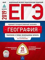 Барабанов В.В. ЕГЭ 2019. География Тематические и типовые экзаменационные варианты. 31 вариант. - М.: Национальное образование, 2019. - 336 с. - (ЕГЭ. ФИПИ. ФКР - школе). - мягк. обл
