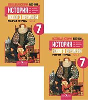 Юдовская А.Я, Ванюшкина Л.М, Баранов П.А. Всеобщая история. История нового времени 1500-1800 гг. 7 кл. Рабочая тетрадь. Комплект в 2 частях. - М.: Просвещение, 2017. - 80 с. + 80 с. - мягк. обл.