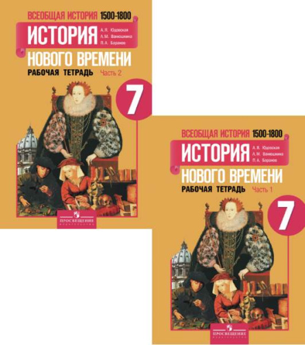 Юдовская А.Я, Ванюшкина Л.М, Баранов П.А. Всеобщая история. История нового времени 1500-1800 гг. 7 кл. Рабочая тетрадь. Комплект в 2 частях. - М.: Просвещение, 2017. - 80 с. + 80 с. - мягк. обл.