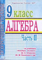 Поурочные планы. 9 кл. УМК Алимов Ш.А. В 3 ч. Часть 2. - Волгоград: Учитель-АСТ, 2003. - 112 с. - мягк. обл.