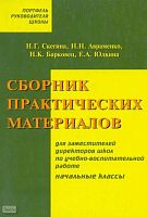 Сборник практических материалов для заместителей директоров школ по учебно-воспитательной работе: начальные классы / Авторы-сост. Н.Г. Скегина, Н.Н. Авраменко, Н.К. Барковец. - М.: Педагогическое общество России, 2005. - 144 с. - (Портфель руководителя шк