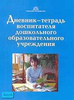 Гайдина Л.И, Гетманцева Е.К, Кочергина А.В. Дневник-тетрадь воспитателя дошкольного образовательного учреждения. - М.: 5 за знания, 2007. - 96 с. - мягк. обл.