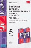 Смирнов А.В. Рабочая тетрадь по английскому языку к учебнику В.П. Кузовлева. "English-5". В 2-х ч. Часть 1. - М.: Экзамен, 2005. - 144 с. - (Учебно-методический комплект). - мягк. обл.