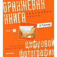 Рудаков Д.Е. Оранжевая книга цифровой фотографии: Полное руководство по цифровой фотографии. - СПб.: 2010. - 200 с. - мягк. обл. + CD