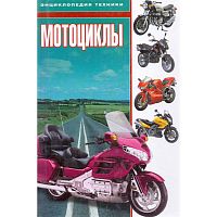Даудс А. Мотоциклы. - М.: АСТ, 2005. - 320 с. - (Энциклопедия техники). - тверд. обл.