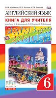 Афанасьева О.В, Михеева И.В, Баранова К.М. Английский язык Rainbow English. 6 кл. Книга для учителя. - М.: Дрофа, 2015. - 272 с. - (ФГОС. Вертикаль). - мягк. обл.