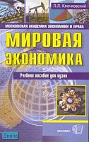 Клочковский Л.Л. Мировая экономика: учебное пособие. - М.: Экзамен, 2007. - 224 с. - (Учебное пособие для вузов). - мягк. обл.