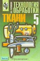 Чернякова В.Н. Технология обработки ткани: Учебник. 5 кл. Вариант для девочек. - М.: Просвещение, 2002. - 160 с. - тверд. обл.
