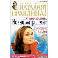Кавина Т.А. Новый матриархат: Возрождение женской силы. - М.: АСТ; СПб.: Астрель-СПб, 2004. - 288 с. - (Наталия Правдина рекомендует). - мягк. обл.