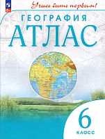 География. 6 кл. Атлас. - М.: Просвещение, 2023. - 40 с. - (Учись быть первым!). - мягк. обл.